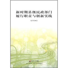 新时期县级民政部门履行职责与创新实践