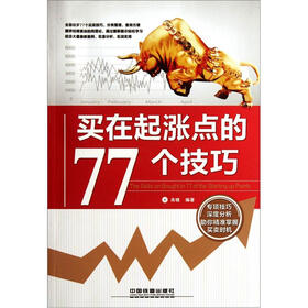 买在起涨点的77个技巧