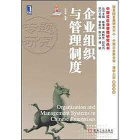 中国式企业管理研究丛书：企业组织与管理制度