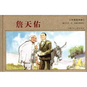 年画连环画：詹天佑