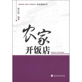 农家致富丛书：农家开饭店