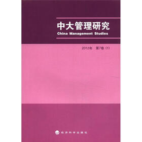 中大管理研究（2012年）（第7卷）（1）