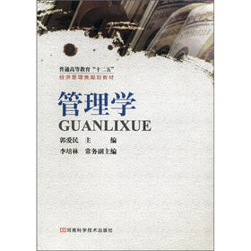 普通高等教育“十二五”经济管理类规划教材：管理学