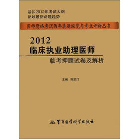 医师资格考试历年真题纵览与考点评析丛书：2012临床执业助理医师临考押题试卷及解析