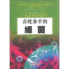 喜忧参半的细菌