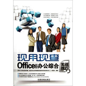 Office 2010办公综合实战技巧