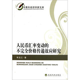 人民币汇率变动的不完全价格传递效应研究