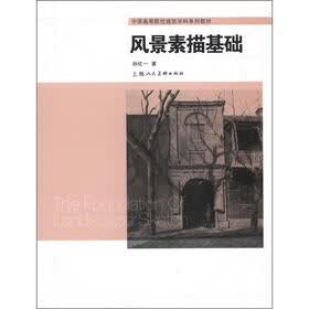 中国高等院校建筑学科系列教材：风景素描基础