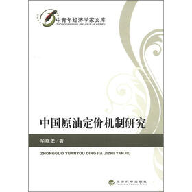 中青年经济学家文库：中国原油定价机制研究