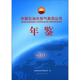 中国石油天然气集团公司年鉴（2011）