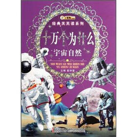 小笨熊典藏·经典天天读系列:十万个为什么·宇宙自然