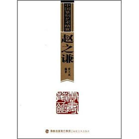 中国篆刻艺术精赏：赵之谦