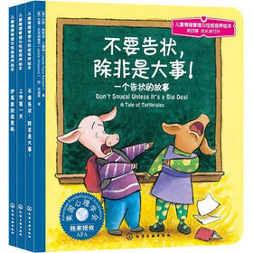 儿童情绪管理与性格培养绘本第4辑：成长进行时（套装全3册）