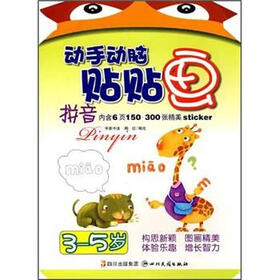 动手动脑贴贴画：拼音（3-5岁）