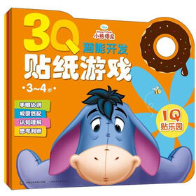 3Q潜能开发贴纸游戏：小熊维尼贴乐园（3-4岁）（套装共3册）