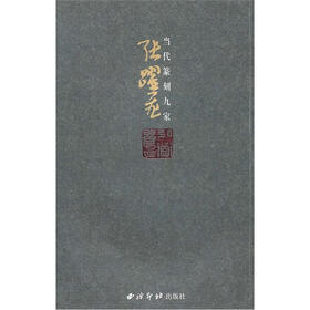 当代篆刻九家：张跃飞