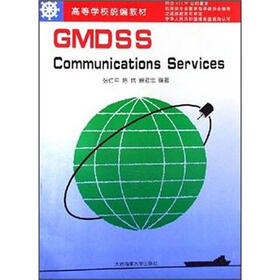 高等学校统编教材：GMDSS Communications Services（英文版）