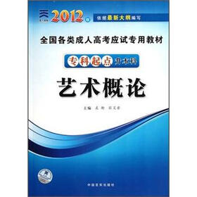 全国各类成人高考应试专用教材（专科起点升本科）：艺术概论（2012版）