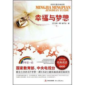 名家名篇经典阅读：幸福与梦想（青春版）