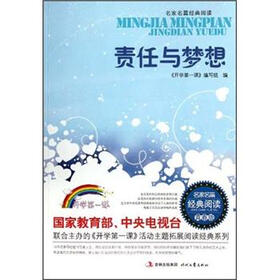 名家名篇经典阅读：责任与梦想（青春版）