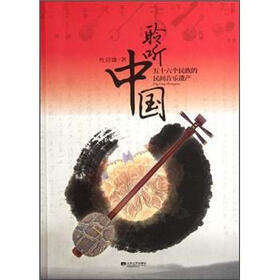 聆听中国：五十六个民族的民间音乐遗产