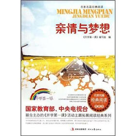 名家名篇经典阅读：亲情与梦想（青春版）
