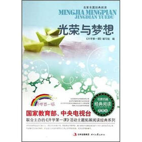 名家名篇经典阅读：光荣与梦想（青春版）
