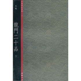 中国书法典集19北魏：龙门十二品（下）