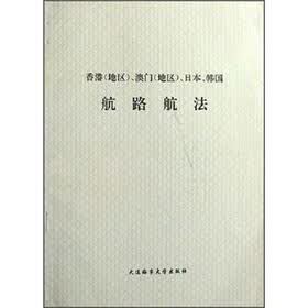香港（地区）澳门（地区）日本、韩国航路航法