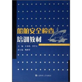 船舶安全检查培训教材