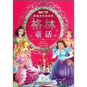小笨熊典藏·经典天天读系列：格林童话（注音版）