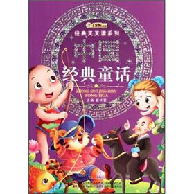 经典天天读系列：中国经典童话
