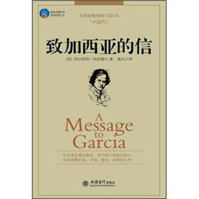 致加西亚的信