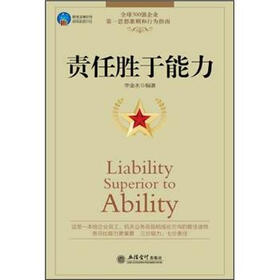 责任胜于能力