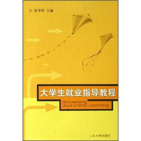 大学生就业指导教程