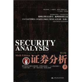 证券分析（上）（修订版）（原书第6版）