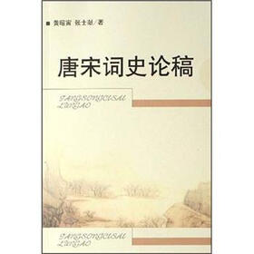 唐宋词史论稿