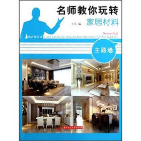 名师教你玩转家居材料：主题墙