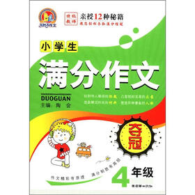 手把手作文：小学生满分作文夺冠（4年级）