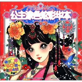 公主涂色炫彩华本：琉璃公主（附华丽水钻30颗）