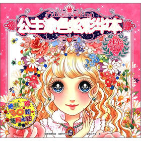公主涂色炫彩华本：红茶淑女（附华丽水钻30颗）