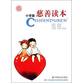 慈善读本(小学版)