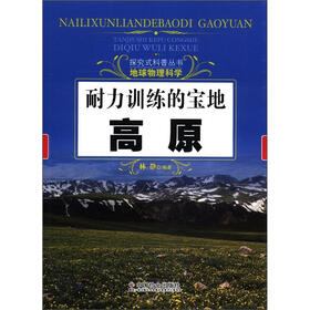 探究式科普丛书·地球物理科学·耐力训练的宝地：高原