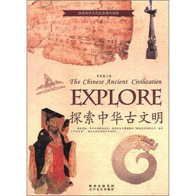 探索古文明书系：探索中华古文明