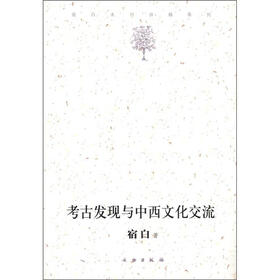 宿白未刊讲稿系列：考古发现与中西文化交流
