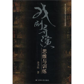 新世纪高等院校艺术专业系列教材：戏剧导演思维与训练