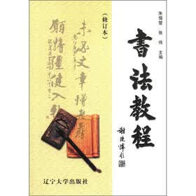 书法教程（修订本）