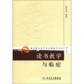 现代著名老中医名著重刊丛书（第8辑）：读书教学与临症