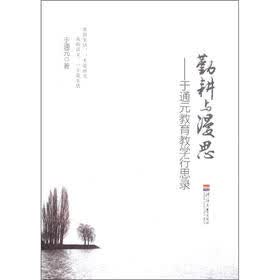 勤耕与漫思：于通元教育教学行思录
