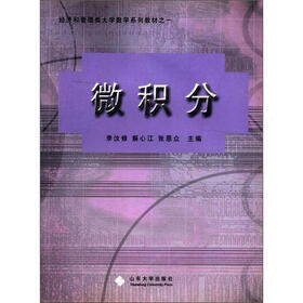 经济和管理类大学数学系列教材：微积分